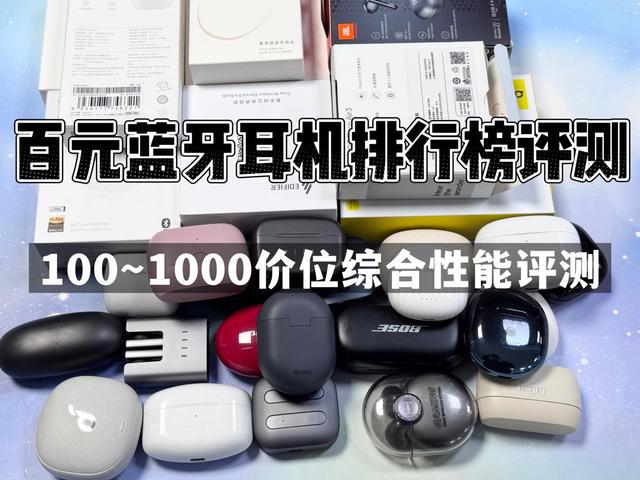 排行榜前10强十大口碑最好蓝牙耳机评测推荐z6尊龙·中国网站2024年百元蓝牙耳机(图12)