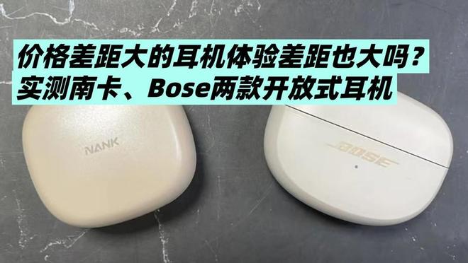 大吗？实测南卡、Bose两款开放式耳机尊龙凯时网价格差距大的耳机体验差距也(图2)